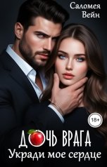 обложка книги Саломея Вейн "Дочь врага. Укради мое сердце"