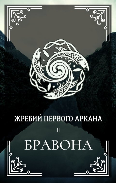 Обложка книги Ксения Мироненко Жребий первого Аркана. Бравона.