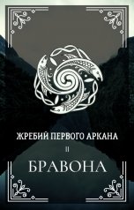 обложка книги Ксения Мироненко "Жребий первого Аркана. Бравона."