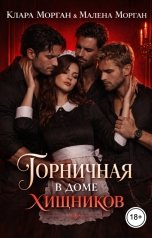 обложка книги Клара Морган "Горничная в доме хищников"