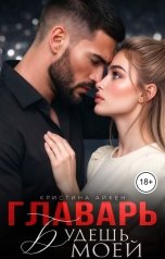 обложка книги Кристина Айкен "Главарь. Будешь моей"