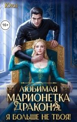 обложка книги Юки "Любимая марионетка дракона. Я больше не твоя!"