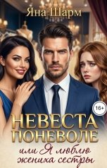 обложка книги Яна Шарм "Невеста поневоле, или Я люблю жениха сестры"