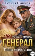 обложка книги ЕсенияПышная "(Не) узнай меня, Генерал. Тайна моего сына"
