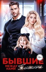 обложка книги Нина  Феоктистова "Бывшие. Между нами тишина."
