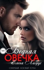 обложка книги Елена Лабрус "Бедная овечка"