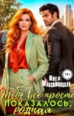 обложка книги Инга Максимовская "Тебе все просто показалось, родная!"