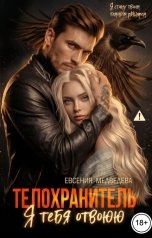 обложка книги Евсения Медведева "Телохранитель. Я тебя отвоюю"