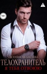обложка книги Евсения Медведева "Телохранитель. Я тебя отвоюю"