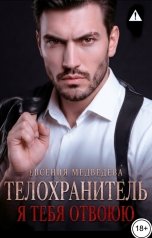 обложка книги Евсения Медведева "Телохранитель. Я тебя отвоюю"