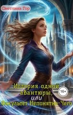 обложка книги Светлана Гор "История одной авантюры, или Факультет Непонятно-Чего"