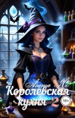 обложка книги Агата Яд "Королевская кухня 2"