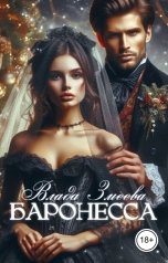 обложка книги Влада Змеева "Баронесса"