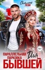 обложка книги Светлана Леви "Параллельная парковка для бывшей"