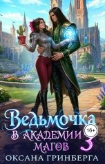 обложка книги Оксана Гринберга "Ведьмочка в Академии Магов - 3"