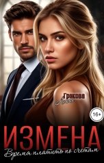 обложка книги Анна Грекова "Измена. Время платить по счетам"