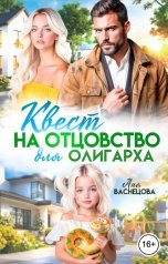 обложка книги Аня Васнецова "Квест на отцовство для олигарха"