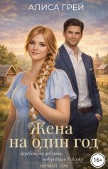обложка книги Алиса Грей "Жена на один год"