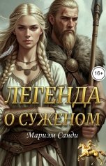обложка книги Мариэм Санди "Легенда о суженом"