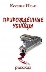 обложка книги Ксения Нели "Прирождённые убийцы"