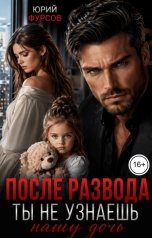 обложка книги Юрий Фурсов "После развода. Ты не узнаешь нашу дочь"