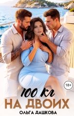 обложка книги Ольга Дашкова "100 килограмм На Двоих"