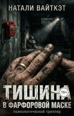 обложка книги Натали Вайткэт "Тишина в фарфоровой маске"