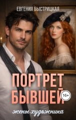 обложка книги Евгения Быстрицкая "Портрет бывшей жены художника"