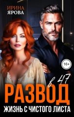 обложка книги Ирина Ярова "Развод в 47. Жизнь с чистого листа"