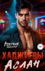 обложка книги Анастасия Шерр "Хаджиевы. Аслан"