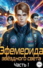 обложка книги Пётр Кон "Эфемерида звёздного света. Часть 1"