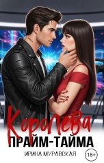 обложка книги Ирина Муравская "Королева прайм-тайма"