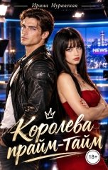 обложка книги Ирина Муравская "Королева прайм-тайм"