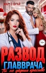 обложка книги Марго Фрай "Развод главврача. Ты не уйдешь красиво"