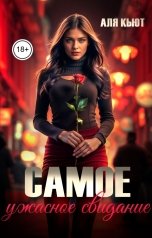 обложка книги Аля Кьют "Самое ужасное свидание"