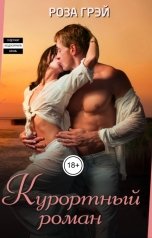 обложка книги Роза Грей "Курортный роман"