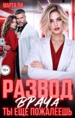 обложка книги Марта Ли "Развод врача. Ты еще пожалеешь"