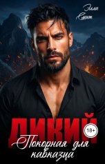 обложка книги Элла Смит "Дикий. Покорная для кавказца"