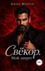 обложка книги Клара Морган "Свёкор. Мой запрет"