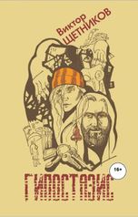 обложка книги Виктор Щетников "Гипостазис"