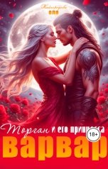обложка книги Оля Кайгородова "Варвар Торган и его принцесса"