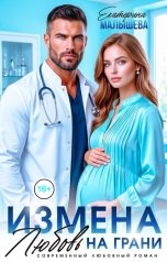 обложка книги Екатерина Малышева "Измена. Любовь на грани"