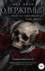 обложка книги Ноа Хоуп "Одержимый. Тебе не скрыться от меня"