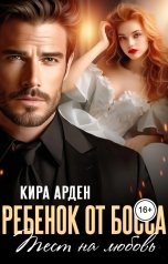 обложка книги Кира Арден "Ребенок от босса. Тест на любовь"