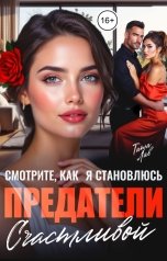 обложка книги Тата Лав "Предатели. Смотрите, как я становлюсь счастливой!"