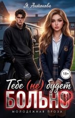 обложка книги Я.Антонова "Тебе (не) будет больно"