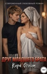 обложка книги Кира Флейм "Друг младшего брата"
