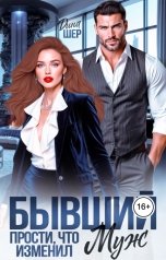 обложка книги Дина Шер "Бывший. Прости, что изменил"