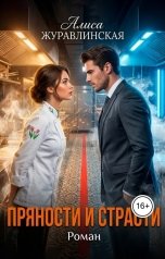 обложка книги Алиса Журавлинская "Пряности и страсти"