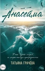 обложка книги Татьяна Грачева "Анасейма"